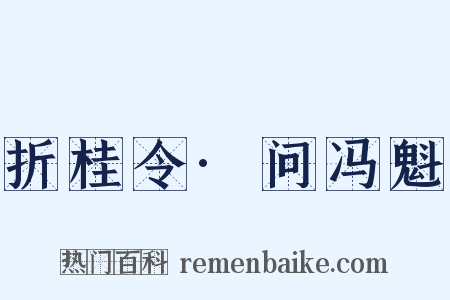折桂令·问冯魁是什么意思的图片